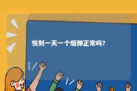 悦刻一天一个烟弹正常吗
？ 